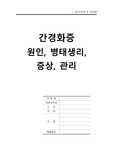 성인간호학) 간경화 A+ 사전학습자료, 문헌고찰, 레포트
