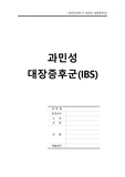 성인간호학) 과민성대장증후군IBS A++(사전학습자료, 문헌고찰, 레포트)