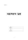 성인간호학) 대동맥판막질환 사전학습자료, 문헌고찰