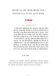 1000여개가 넘는 면접 기출문제-티웨이항공 승무원 * 지상근무요원 자소서 작성 방법 –입사시험 출제경향
