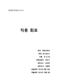 물실보고서 - 직류 회로