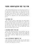 [다문화사회복지] 다문화 사회복지실천에 대한 기본 이해