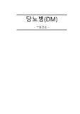 [지역사회간호학실습] 당뇨병