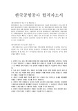 한국공항공사 5급갑자기소개서샘플 합격선*한국공항공사인턴자소서/면접후기,KEC한국공항공사 자소서 항목,한국공항공사자기소개서채용,한국공항공사합격자소서  한국공항공사 연봉,한국공항공사 지원동기 포부, 한국공항공사 인턴자기소개서예문, 한국공항공사 연봉, 한국공항공사자소서항목, 경력/경험기술서,본인이 알고 있는 한국공항공사에 관한 내용