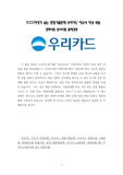 1000여개가 넘는 면접기출문제 우리카드 자소서 작성 방법 경력사원 입사시험 출제경향