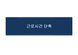 근로시간+단축+발표+PPT