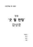 영화 '굿 윌 헌팅' 감상문