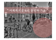 사회복지 실천의 윤리와 가치