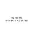 2015년도 서울아산병원 간호사 이력서 및 자기소개서
