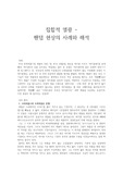 집합적 열광 - 팬덤현상의 사례와 해석