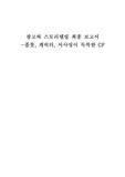플롯, 캐릭터, 서사성이 독특한 CF에 관한 보고서
