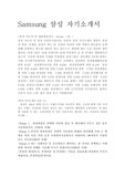 삼성자소서샘플(삼성자기소개서*면접후기)삼성그룹공용-삼성전자·하이닉스반도체·삼성전기·삼성sds·삼성sdi·제일기획 자소서·호텔신라 자기소개서·삼성물산 자소서·삼성자산운용·삼성카드·삼성화재·삼성생명·삼성디스플레이·삼성증권,삼성자소서 최근사회이슈,삼성전자 자소서,삼성 자기소개서,삼성자소서지원동기,삼성 자소서양식,삼성전자 자기소개서,삼성인턴자소서,삼성인턴자기소개서