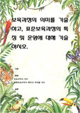 보육과정의 의미를 기술하고, 표준보육과정의 특징 및 운영에 대해 기술하시오,