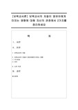 [보육교사론] 보육교사의 자질이 영유아에게 미치는 영향에 대해 자신의 관점에서 2가지를 정리하세요