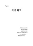 Report 식품화학 항산화