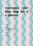 건강교육활동의 다양한 방법을 사례를 들어 비교 설명하시오