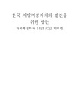 한국 지방지방자치의 발전을 위한 방안