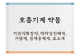 호흡기계약물, 기관지확장약, 마약성진해제, 거담제, 점액용해제, 효소제