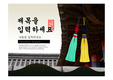 한국의 물결 PPT