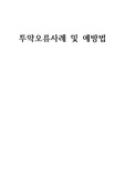 투약오류 사례 및 예방법