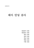 모성간호학 - 태아 안녕 검사
