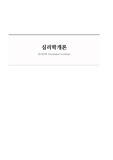 심리학개론_생리심리학 요약정리