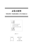 [교육사회학] ‘대학교육에서 기회균형선발제의 근거와 쟁점’을 읽고