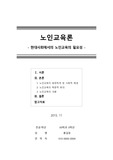 [노인교육론] 현대사회에서의 노인교육의 필요성