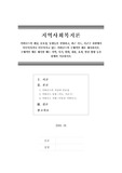 [지역사회복지론]거버넌스의 개념, 중요성, 동향등을 설명하고, 최근 시도, 시군구 차원에서 이루어지거나 이루어지고 있는 거버넌스의 구체적인 예를 제시하시오.