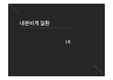 내분비계질환ppt