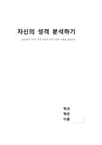 특질이론 관점에서 자신의 성격분석하기