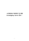 소아응급실 의료장비 및 비품, Emergency Cart &amp; 검사