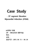 케이스 스터디 - ST분절 상승 심근경색(성인간호실습, ST segment Elevation Myocardial Infarction (STEMI))