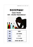 정신간호학 case study_Alcohol Dependence(알코올 의존증)