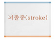 뇌졸중, 뇌졸중이란, 뇌졸중종류, 뇌졸중합병증, 뇌졸중후유증, 뇌졸중예후, 재활치료, 사회복지사의개입, 뇌졸중에 대한 사례,