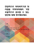 현실적으로 사회복지기관 및 시설을 지역사회에서 가장 효율적으로 홍보할 수 있는 방안에 대해 생각해보세요