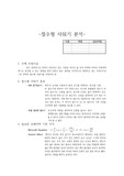 절수형 샤워기(air jet)의 원리 및 베르누이 식 적용 절수효과 확인.