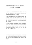 포스코TMC 입사용 자소서 작성 성공패턴과 입사시험 기출면접문제