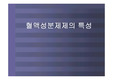 혈액성분제제의 특성 PPT
