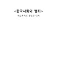 한국사회와 범죄 (첫째, 학교폭력의 현황 / 둘째, 학교 폭력의 원인 / 셋째, 학교폭력 문제에 대한 대안과 해결방안 / 넷째 : 마무리 및 나의 생각) 학점 A 보고서