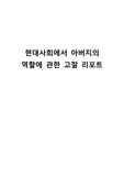현대사회에서 아버지의 역할에 관한 고찰 리포트