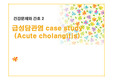 급성담관염 케이스 PPT,발표