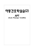 아동간호학실습 APT(Acute Pharyngo Tonsillitis) Case Study