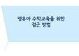 아동수학지도 - 영유아 수학교육을 위한 접근 방법