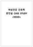 모성분만실 casestudy NSVD