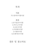 가스동력사이클에 대해 설명하시오.