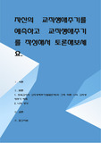 자신의 교직생애주기를 예측하고 교직생애주기를 작성해서 토론해보세요
