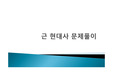 근현대사 문제