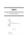 [아동복지]최근 우리 사회에 심각한 아동학대 사건이 끊이지 않고 발생되고 있습니다. 실제 사례들을 토대로 향후 아동학대 근절을 위해 가장 우선되어야 할 사회적 과제에 대해 생각해 봅시다.