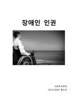 장애인 인권에 대한 보고서